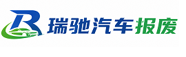云溪区瑞驰｜汽车报废回收｜车辆正规销户上门拖车